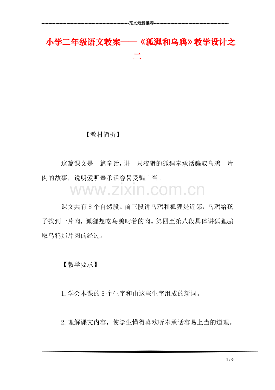 小学二年级语文教案——《狐狸和乌鸦》教学设计之二-0.doc_第1页