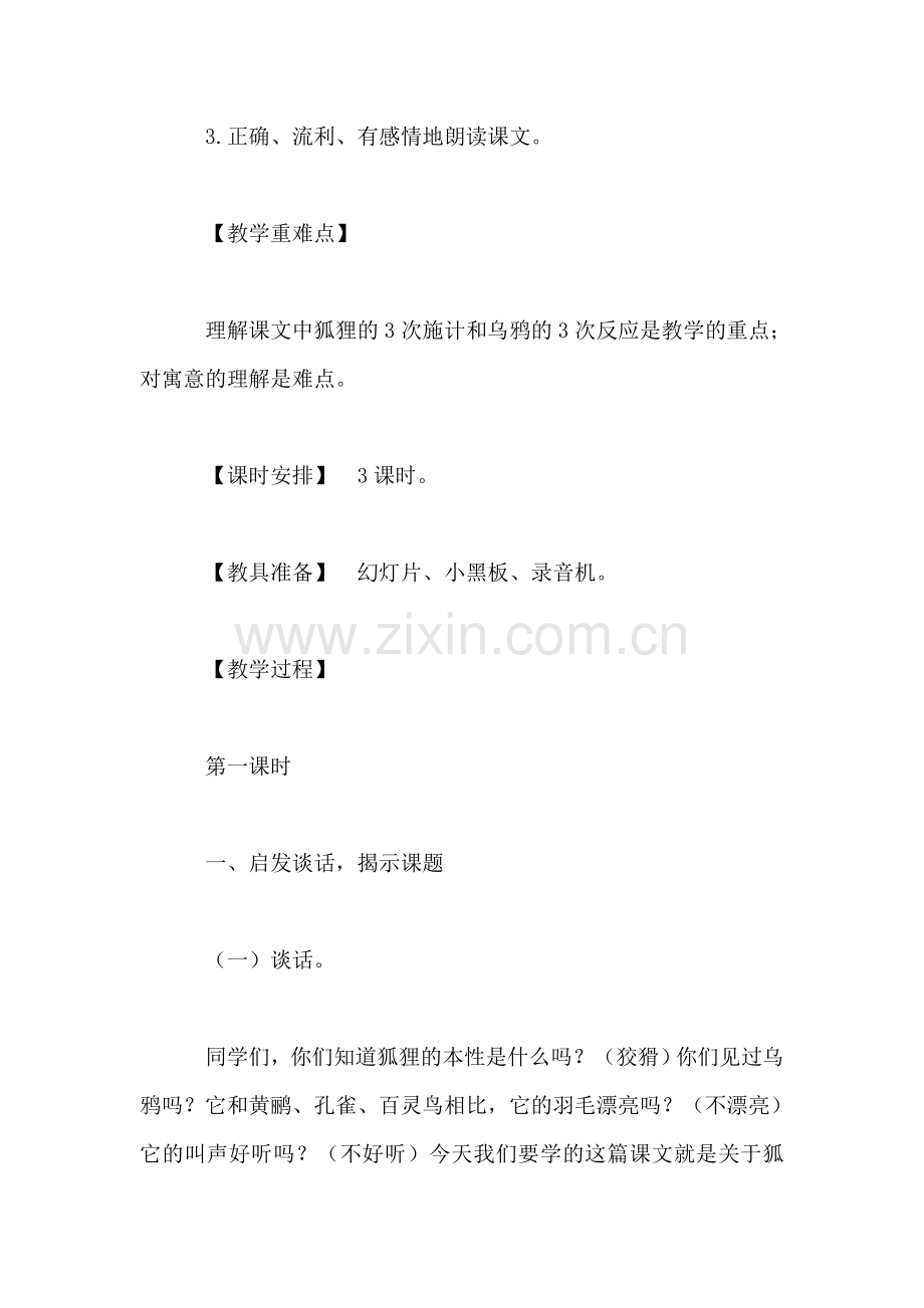 小学二年级语文教案——《狐狸和乌鸦》教学设计之二-0.doc_第2页