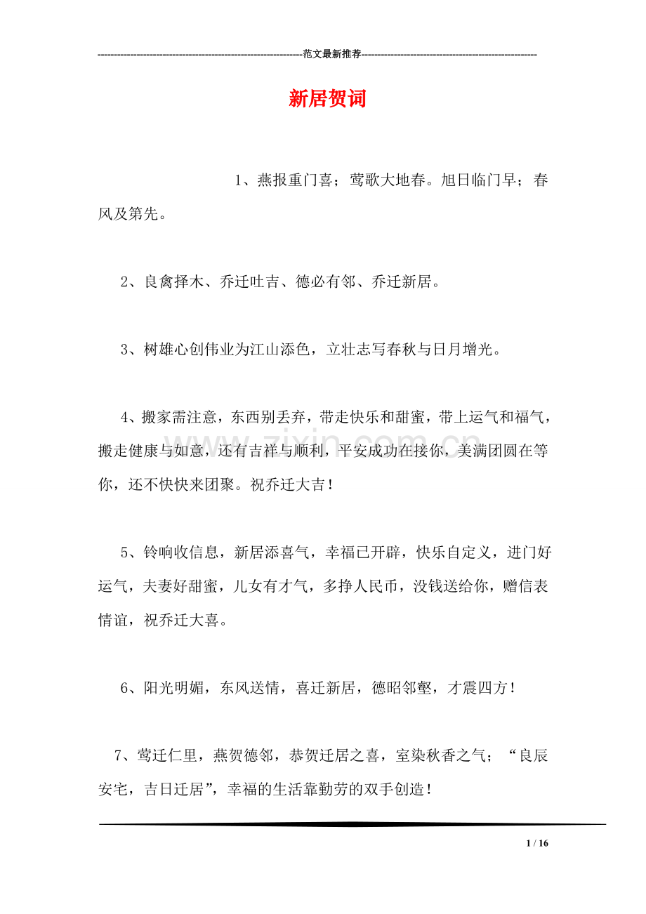 新居贺词.doc_第1页