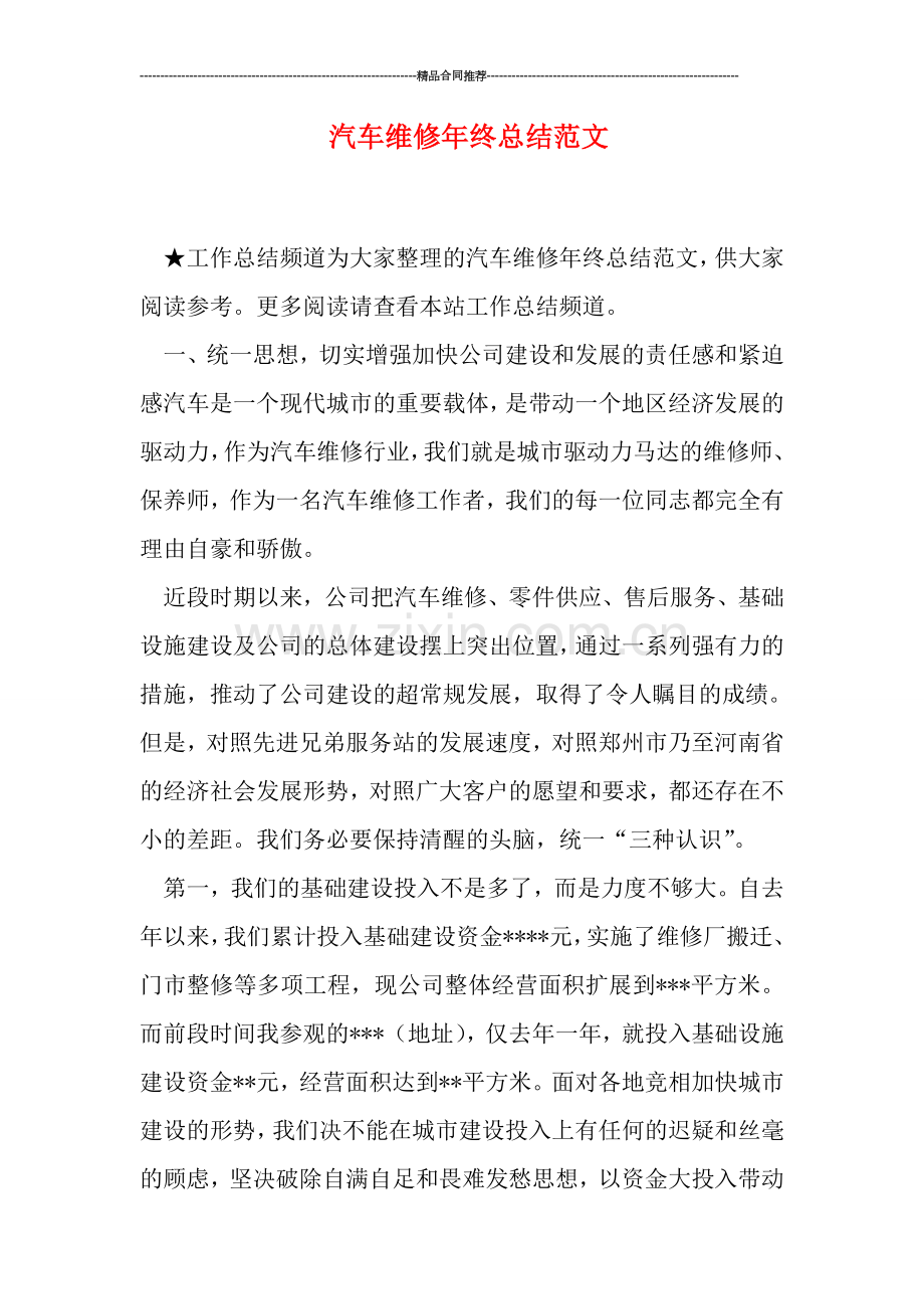 汽车维修年终总结范文.doc_第1页