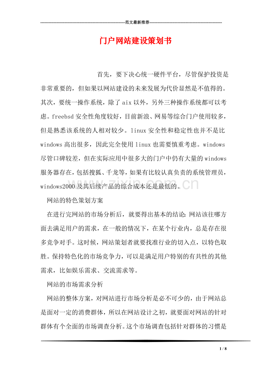 门户网站建设策划书.doc_第1页