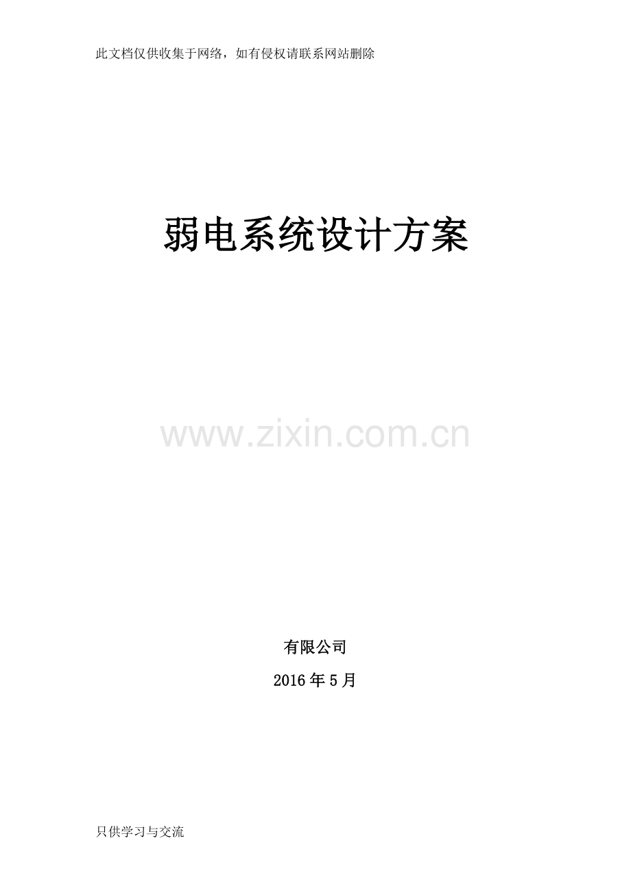 小学智能化整体方案教学文案.doc_第1页