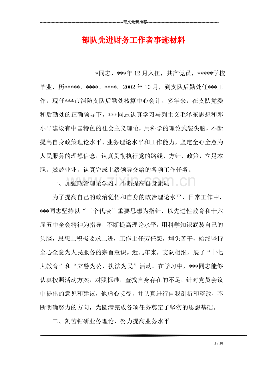 部队先进财务工作者事迹材料.doc_第1页