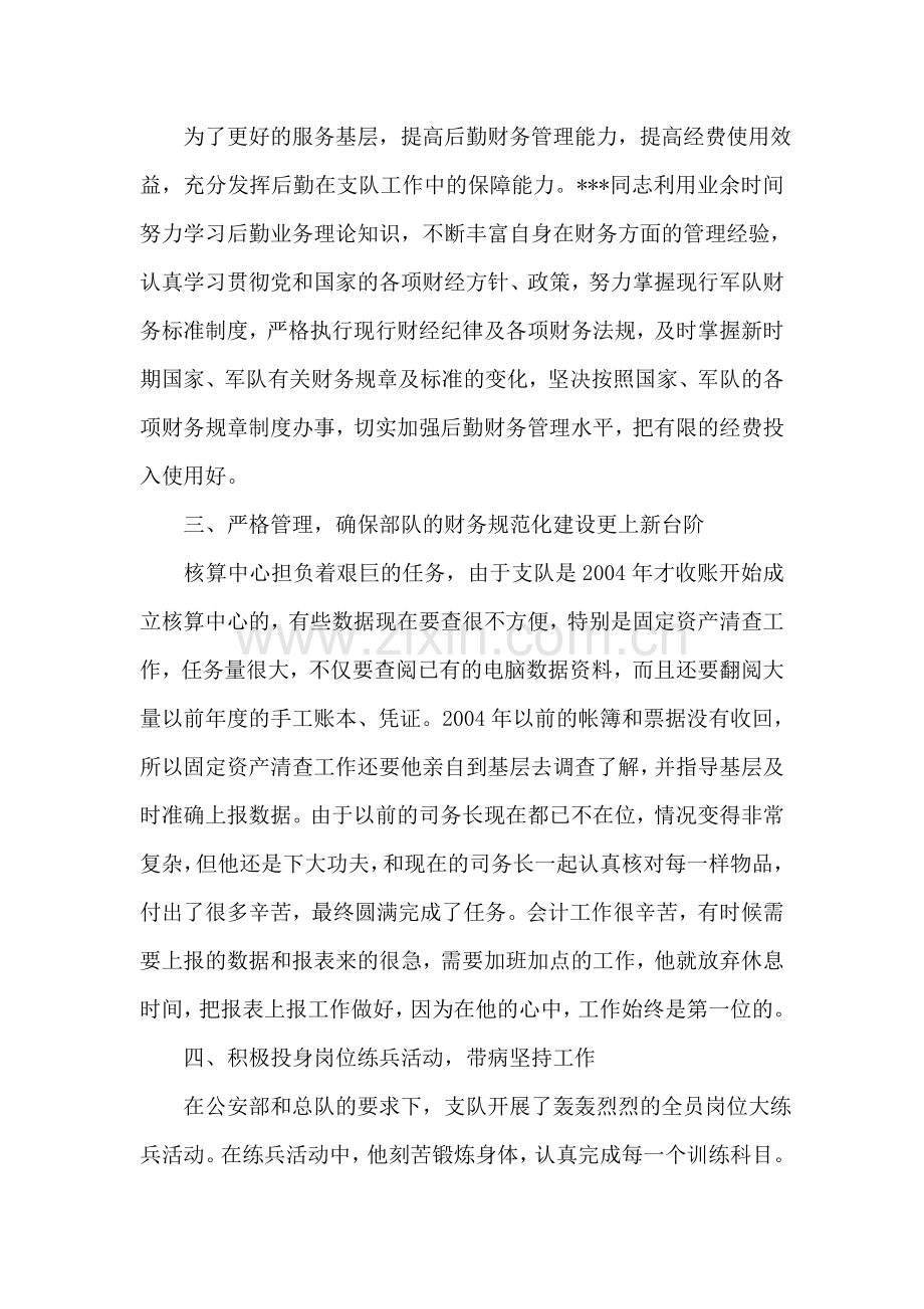 部队先进财务工作者事迹材料.doc_第2页