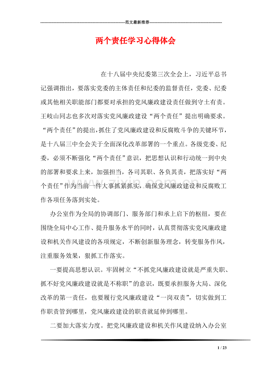 两个责任学习心得体会.doc_第1页