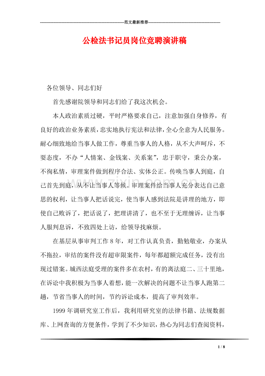 公检法书记员岗位竞聘演讲稿.doc_第1页