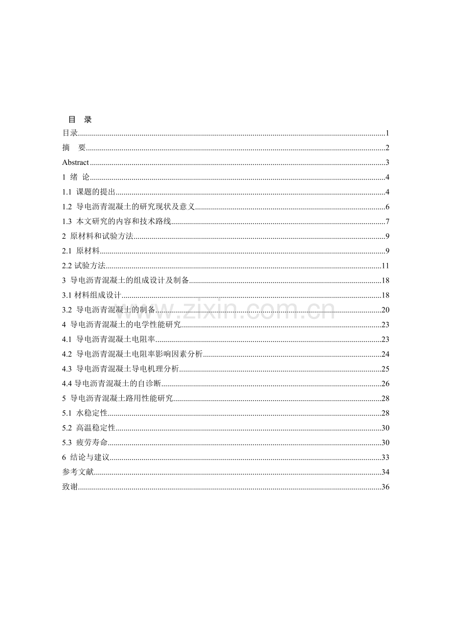 多相复合导电沥青混凝土的制备.doc_第2页