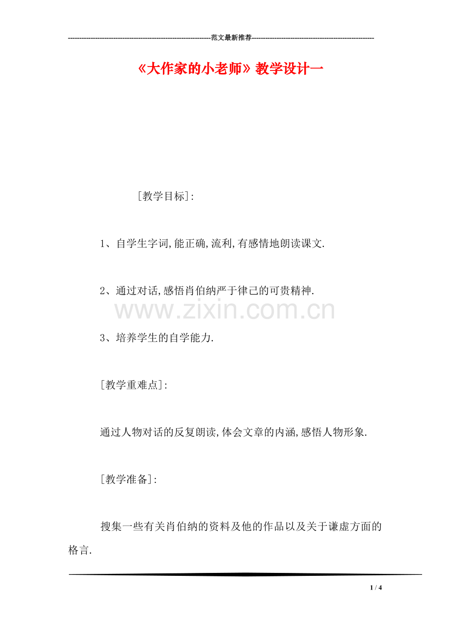 《大作家的小老师》教学设计一.doc_第1页