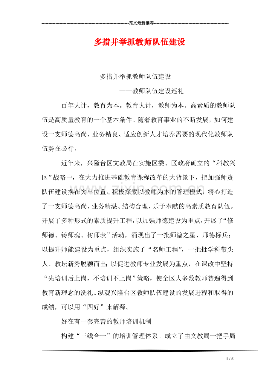 多措并举抓教师队伍建设.doc_第1页
