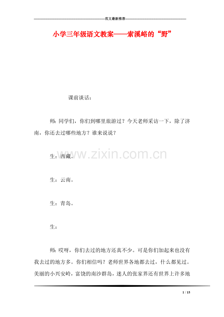 小学三年级语文教案——索溪峪的“野”.doc_第1页
