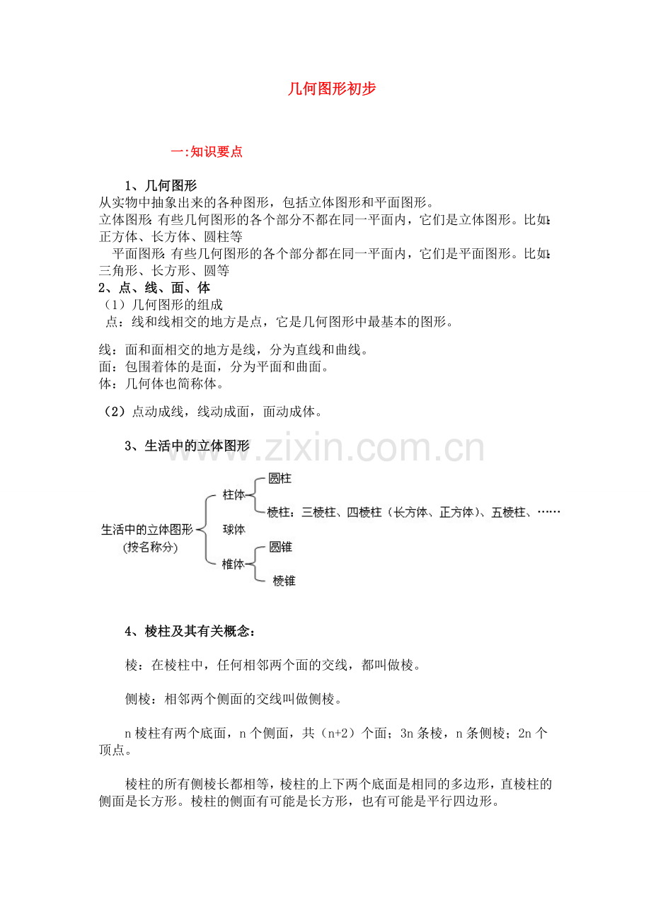 七年级几何初步知识点和练习资料讲解.doc_第1页