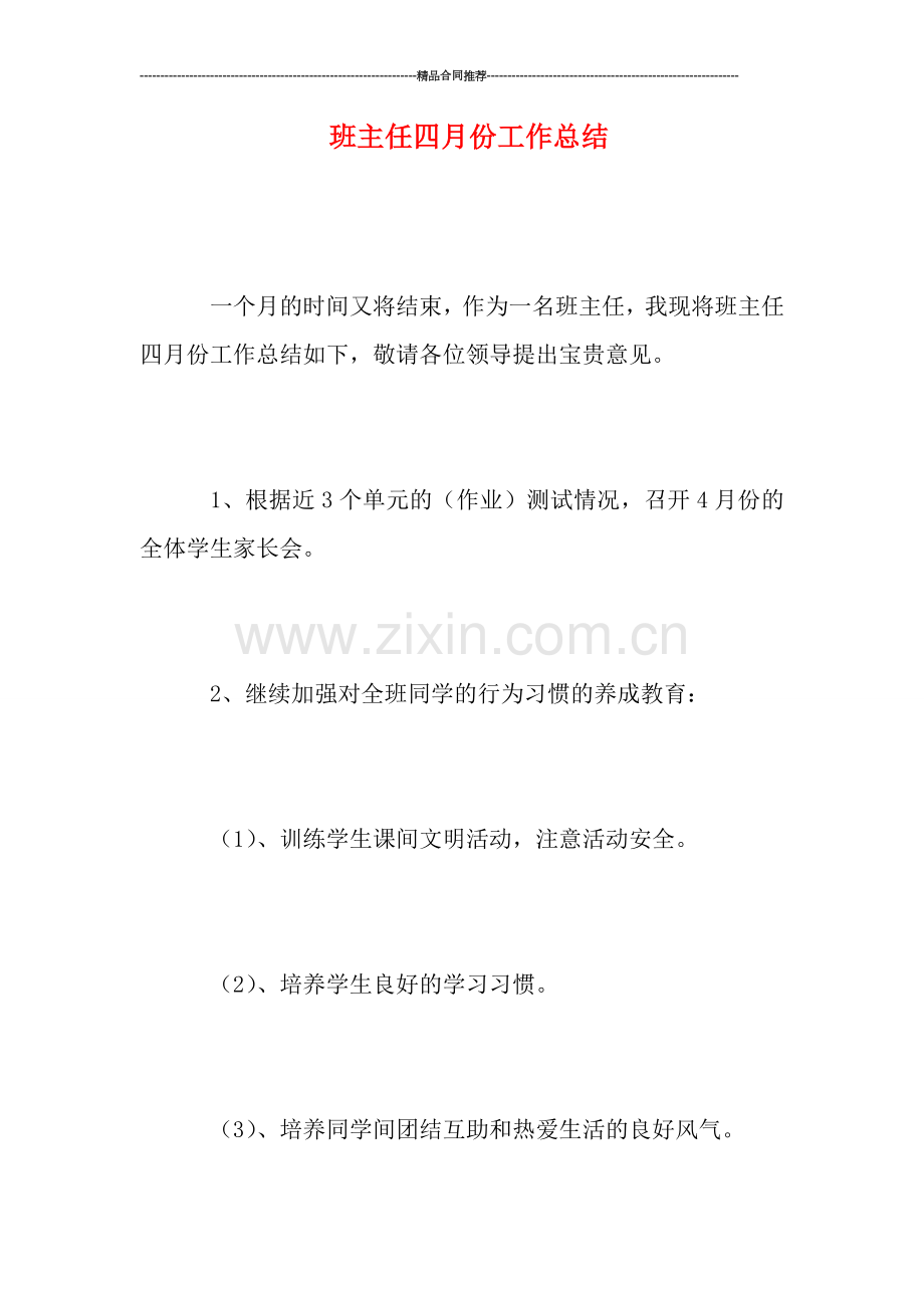 班主任四月份工作总结.doc_第1页