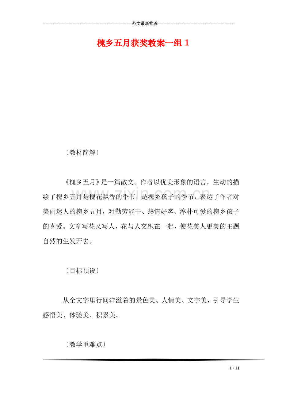 槐乡五月获奖教案一组1.doc_第1页