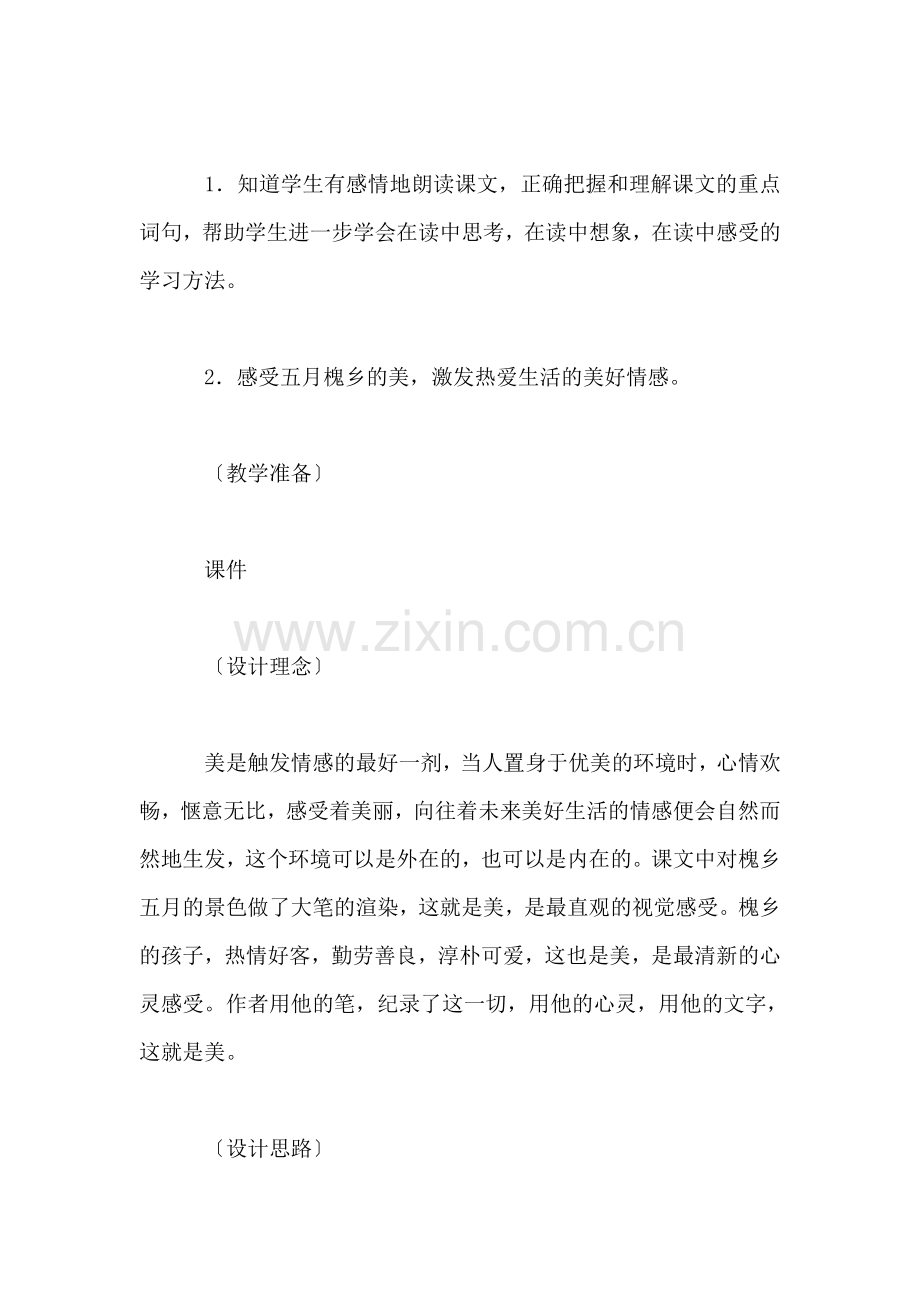 槐乡五月获奖教案一组1.doc_第2页