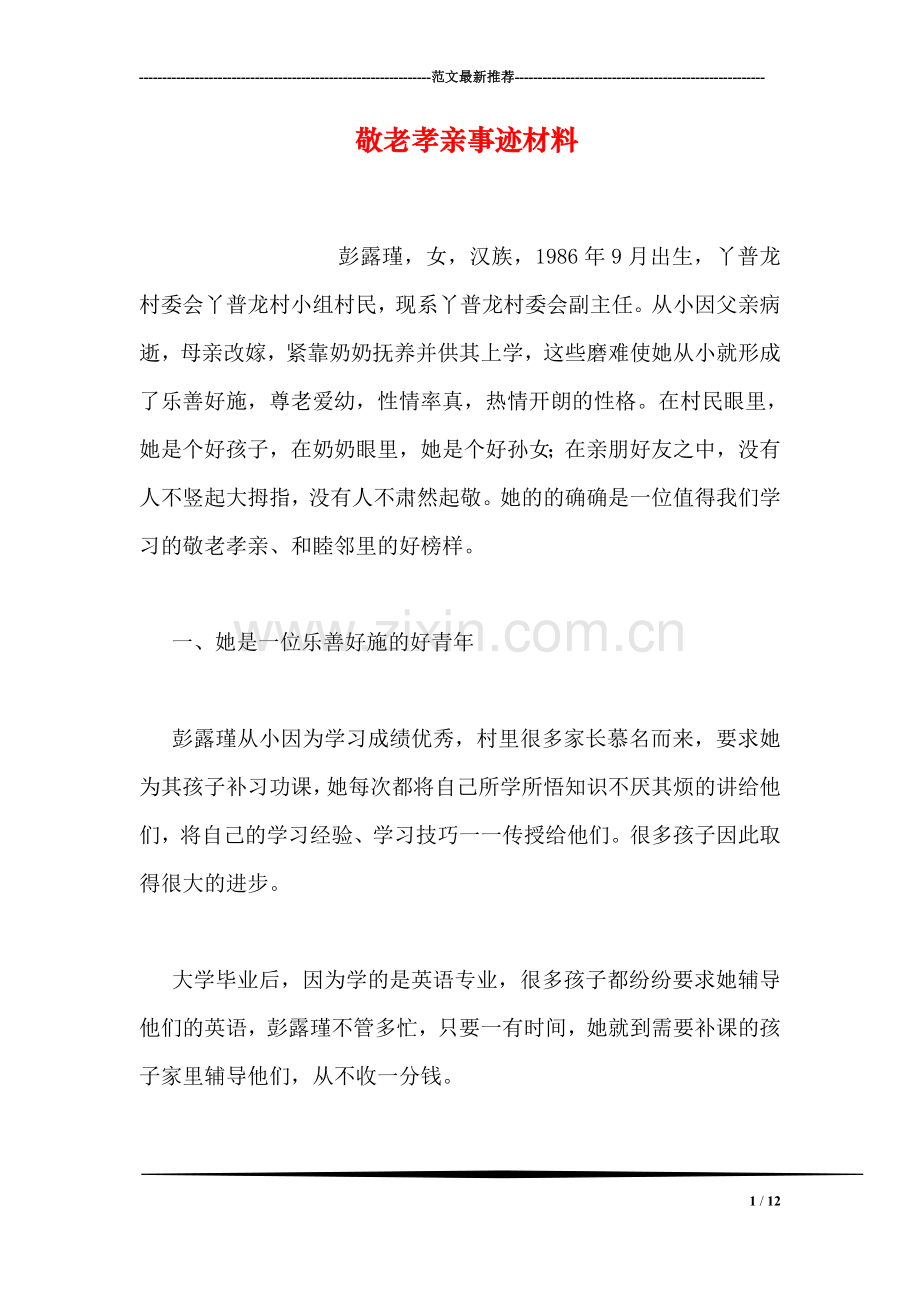 敬老孝亲事迹材料.doc_第1页