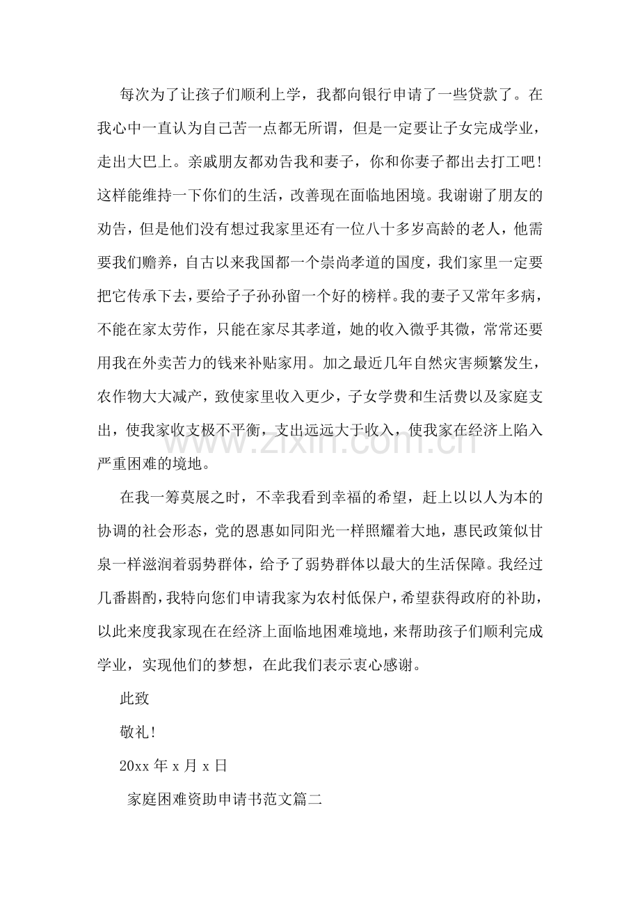 家庭经济困难资助申请书范文.doc_第2页