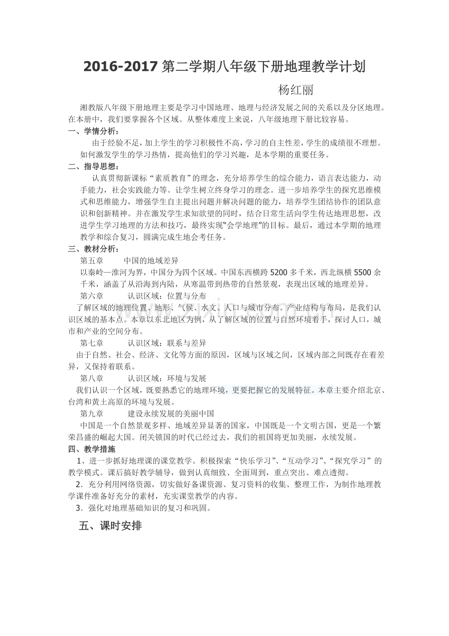 湘教版八年级下册地理个人教学计划备课讲稿.doc_第1页