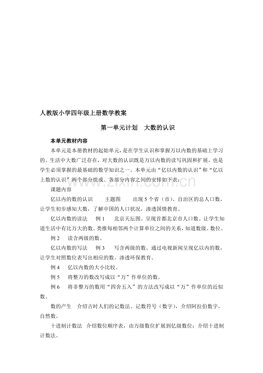 人教版小学四年级上册数学教案全集.doc_第1页