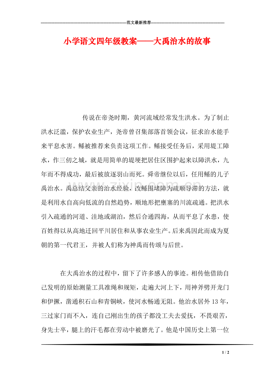 小学语文四年级教案——大禹治水的故事.doc_第1页