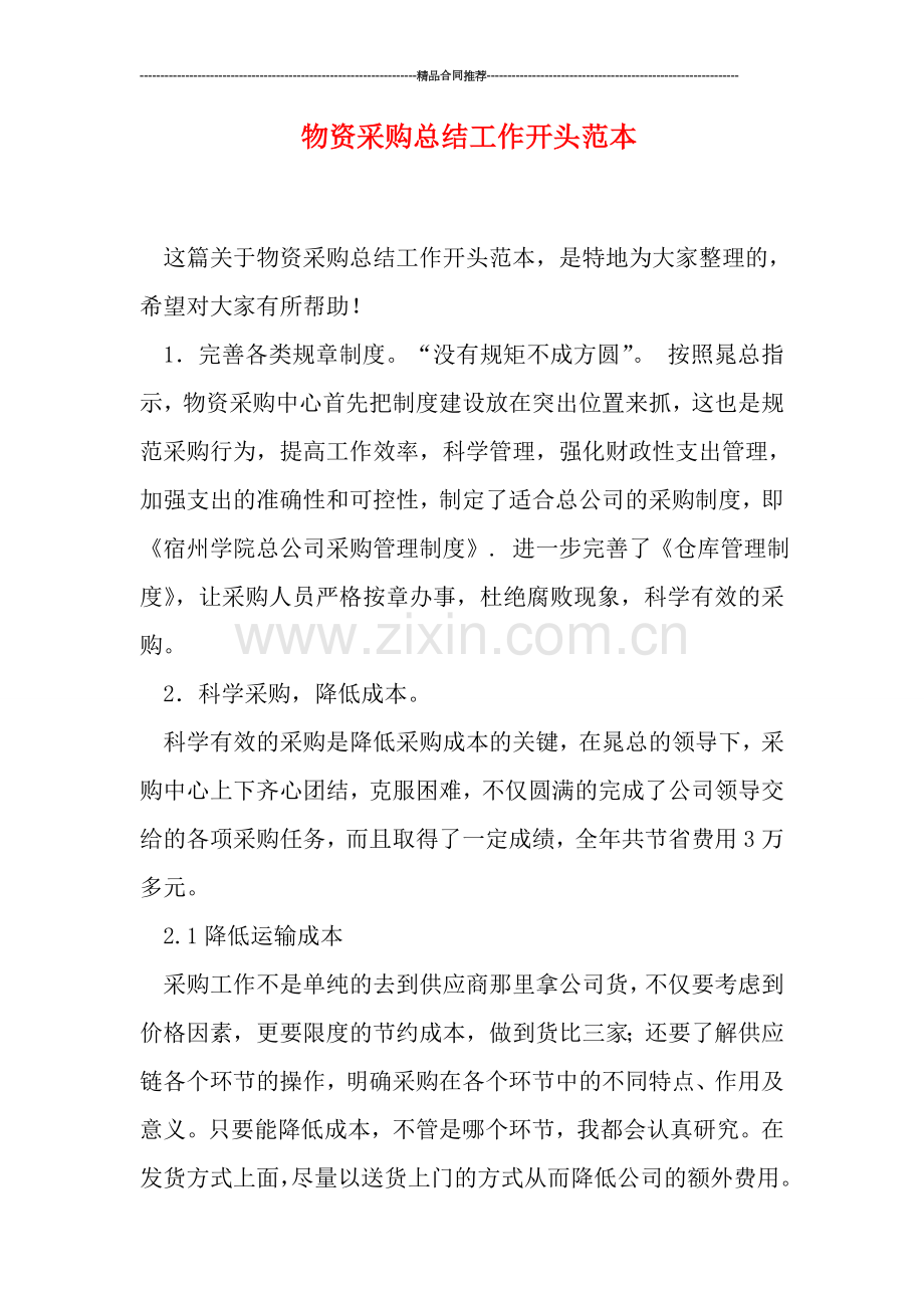 物资采购总结工作开头范本.doc_第1页