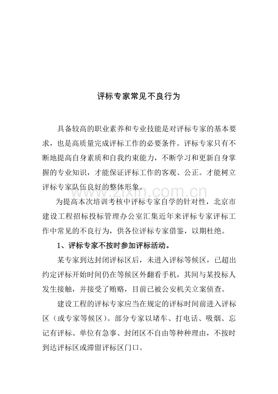 评标专家不良行为案例资料.doc_第1页