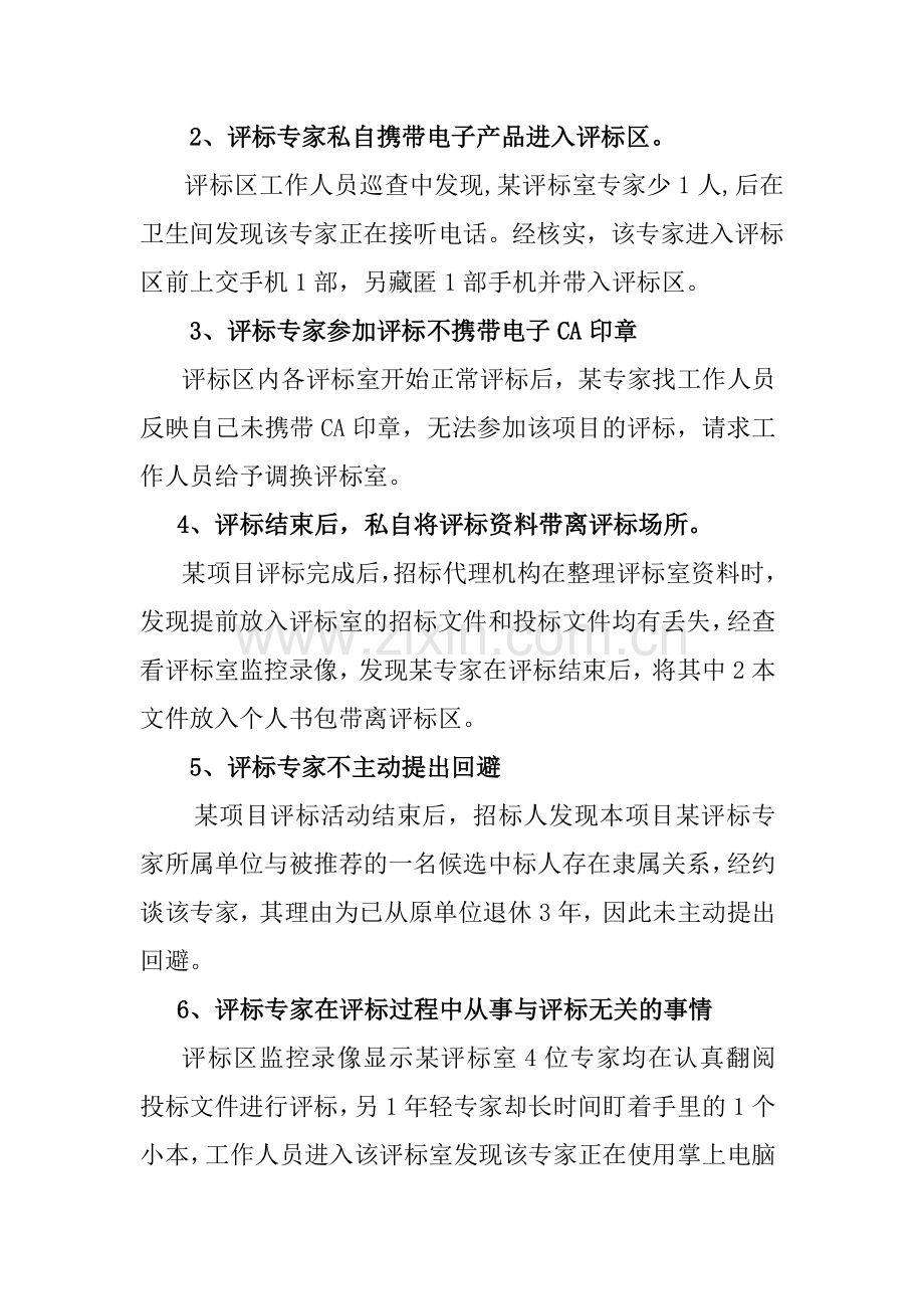 评标专家不良行为案例资料.doc_第2页