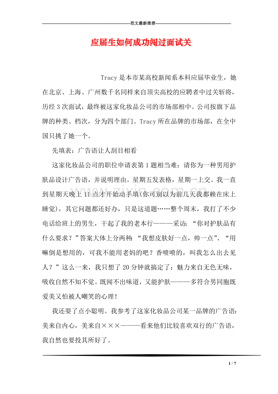 应届生如何成功闯过面试关.doc_第1页
