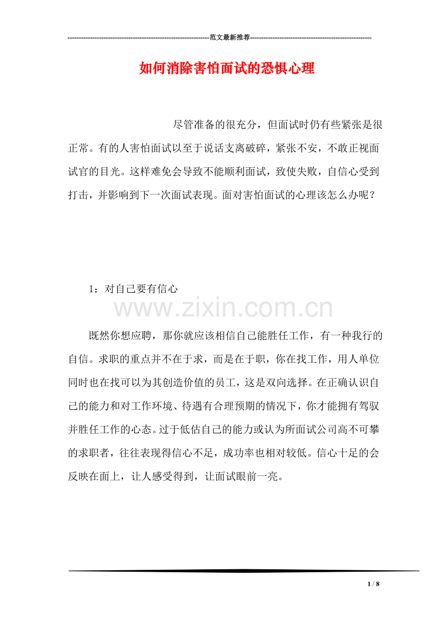 如何消除害怕面试的恐惧心理.doc_第1页