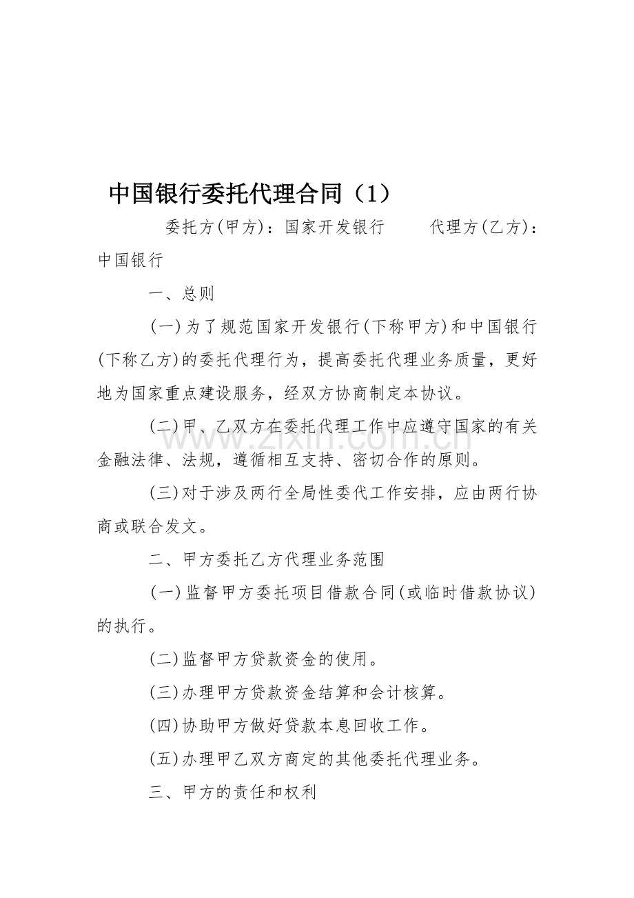 中国银行委托代理合同(1)资料.doc_第1页