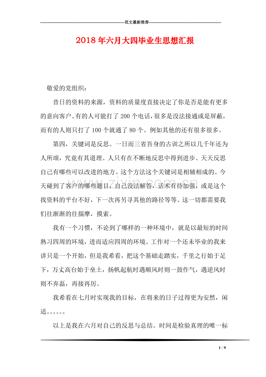 2018年六月大四毕业生思想汇报.doc_第1页