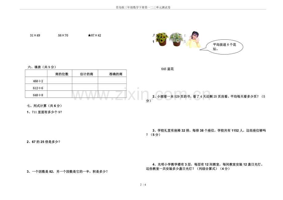 青岛版三年级数学下册第一二三单元测试卷知识分享.doc_第2页