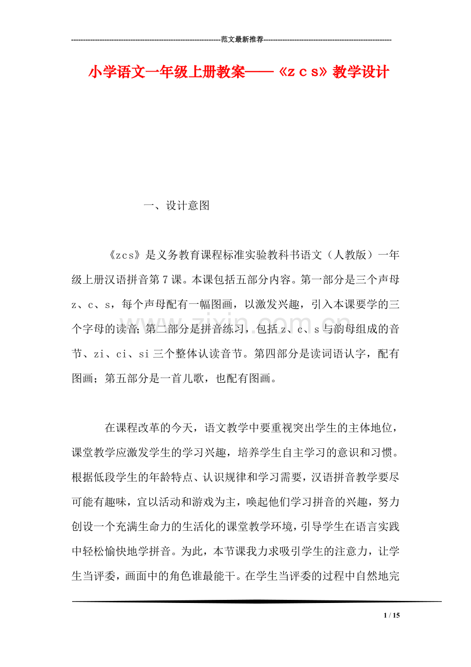 小学语文一年级上册教案——《z-c-s》教学设计.doc_第1页
