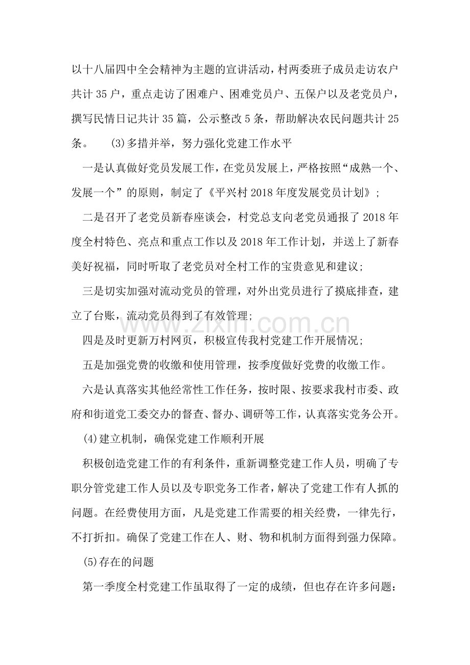 乡镇2018年第一季度党建工作总结汇报.doc_第2页