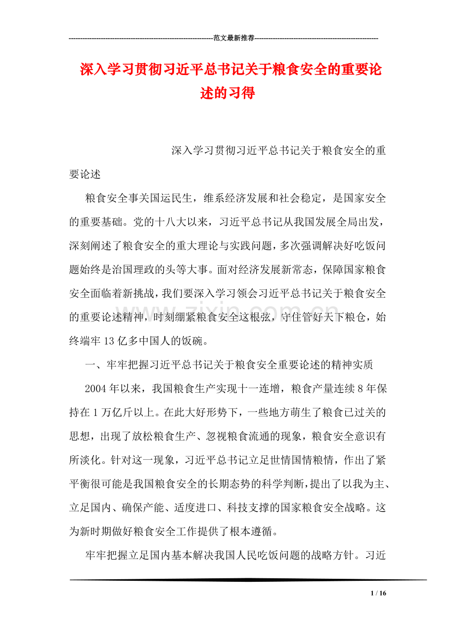 深入学习贯彻习近平总书记关于粮食安全的重要论述的习得.doc_第1页