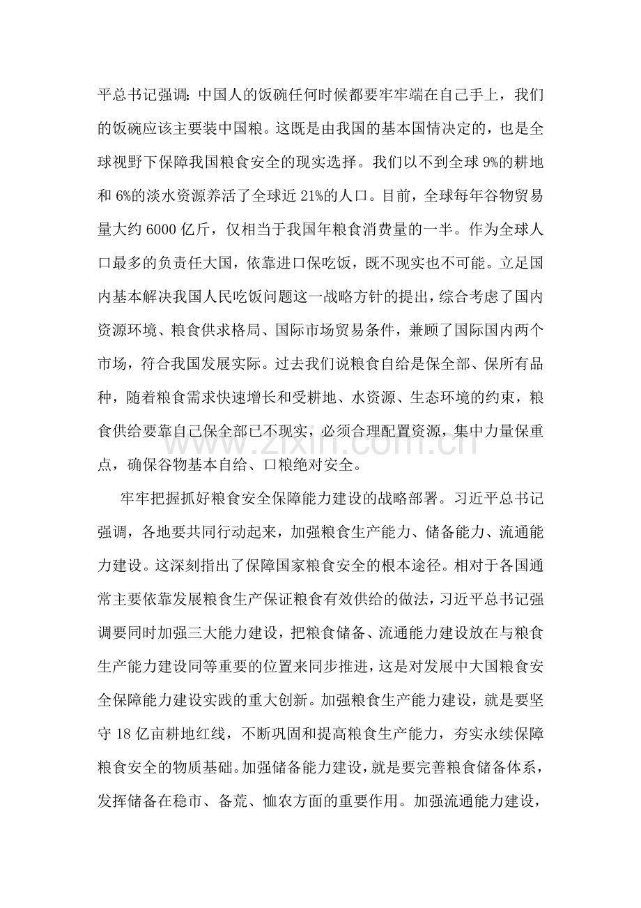 深入学习贯彻习近平总书记关于粮食安全的重要论述的习得.doc_第2页