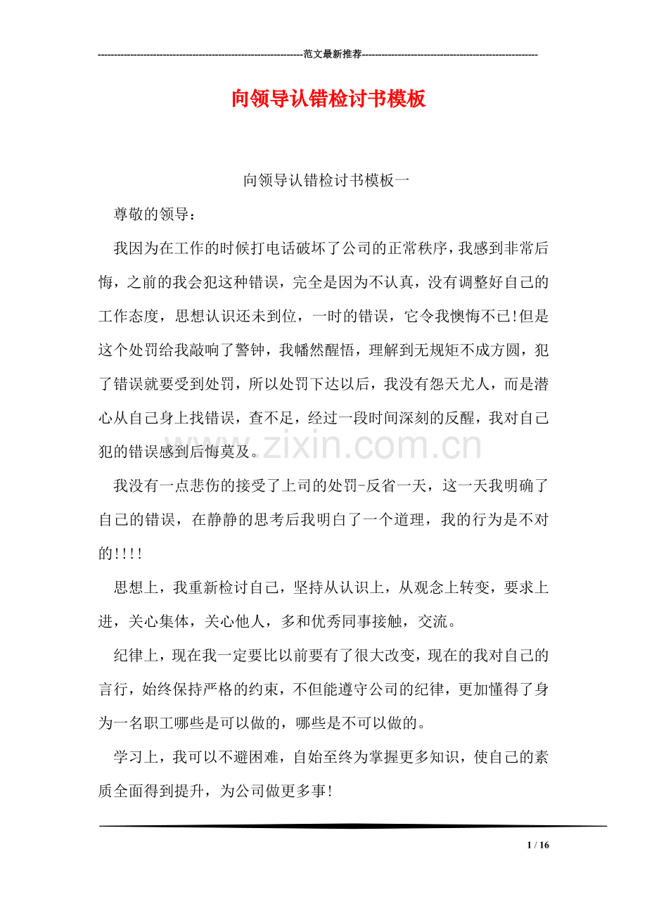 向领导认错检讨书模板.doc_第1页