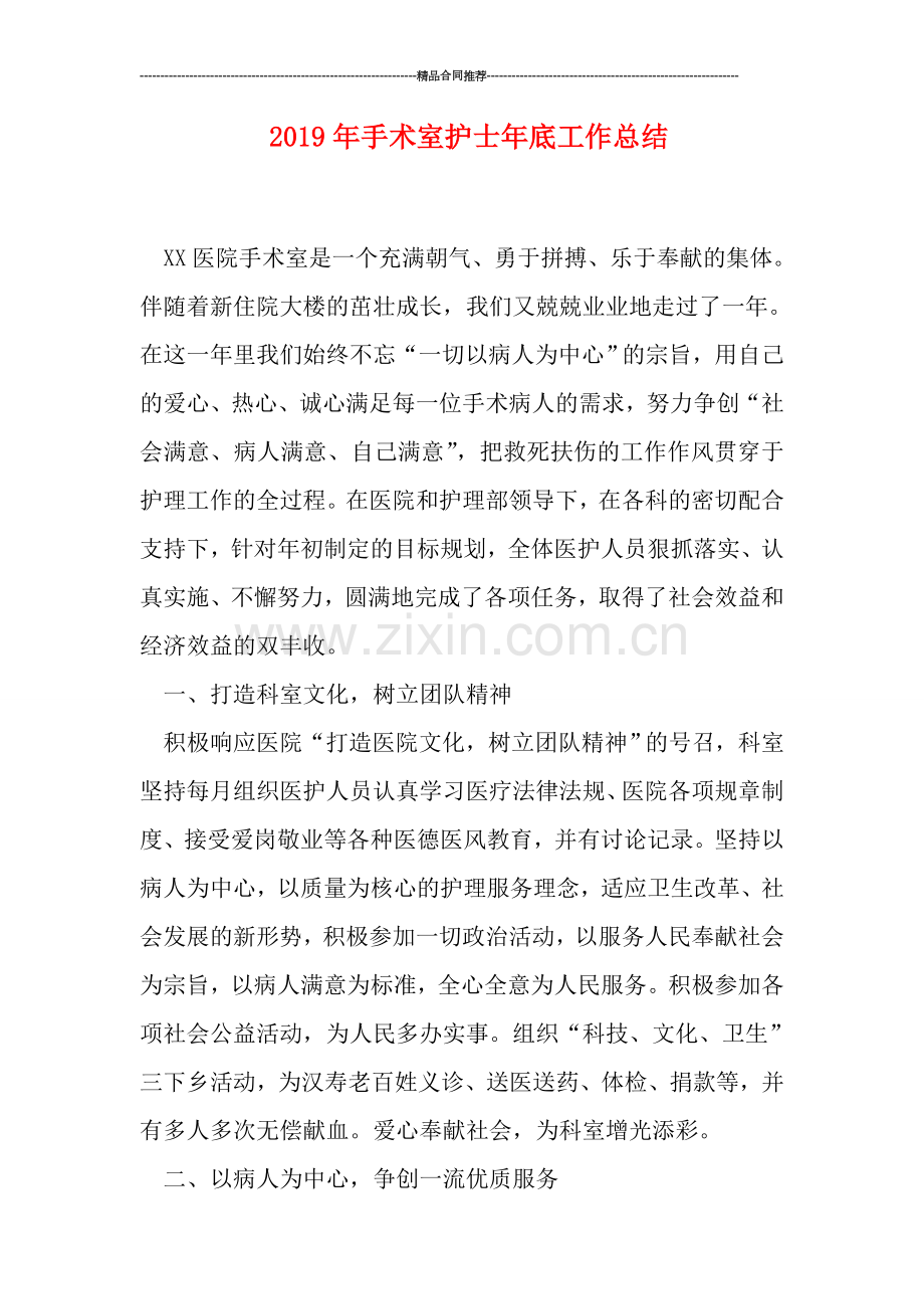 2019年手术室护士年底工作总结.doc_第1页