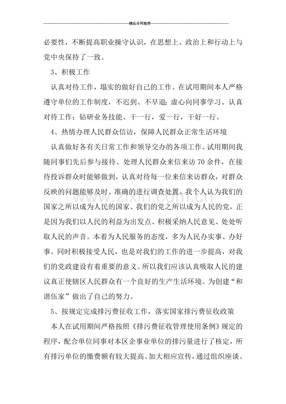 环境监察试用期工作总结范文-工作总结.doc_第2页
