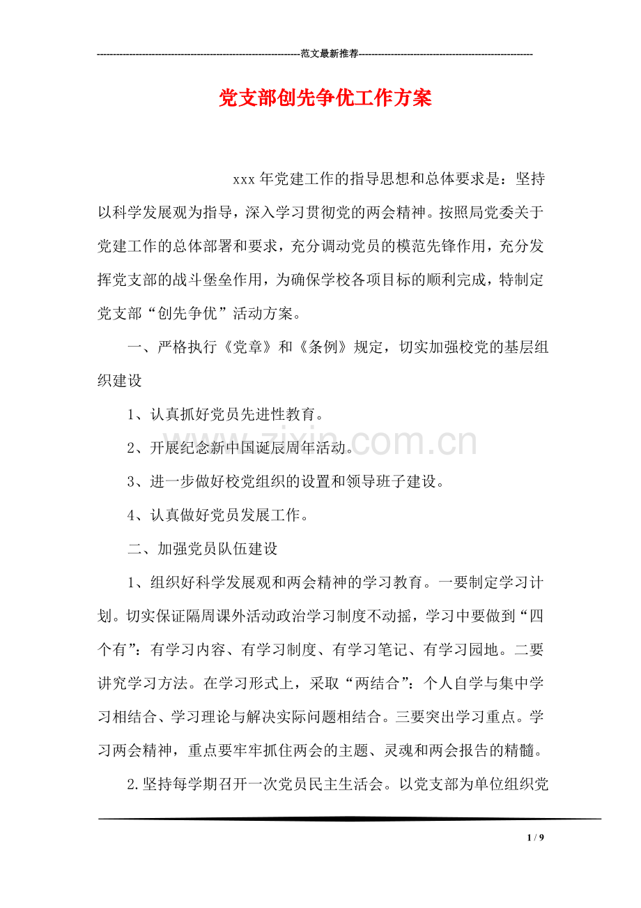 党支部创先争优工作方案.doc_第1页