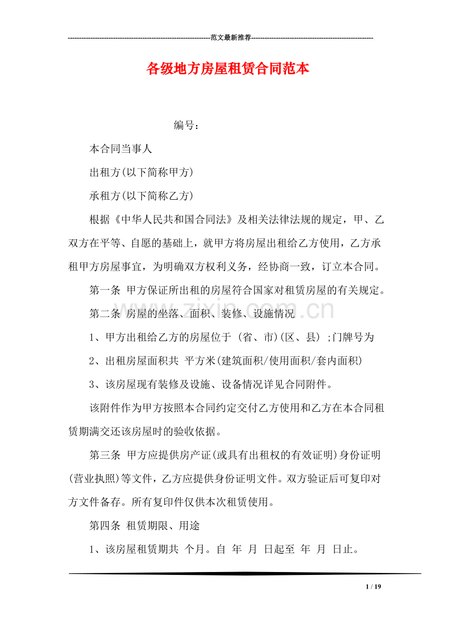 各级地方房屋租赁合同范本.doc_第1页