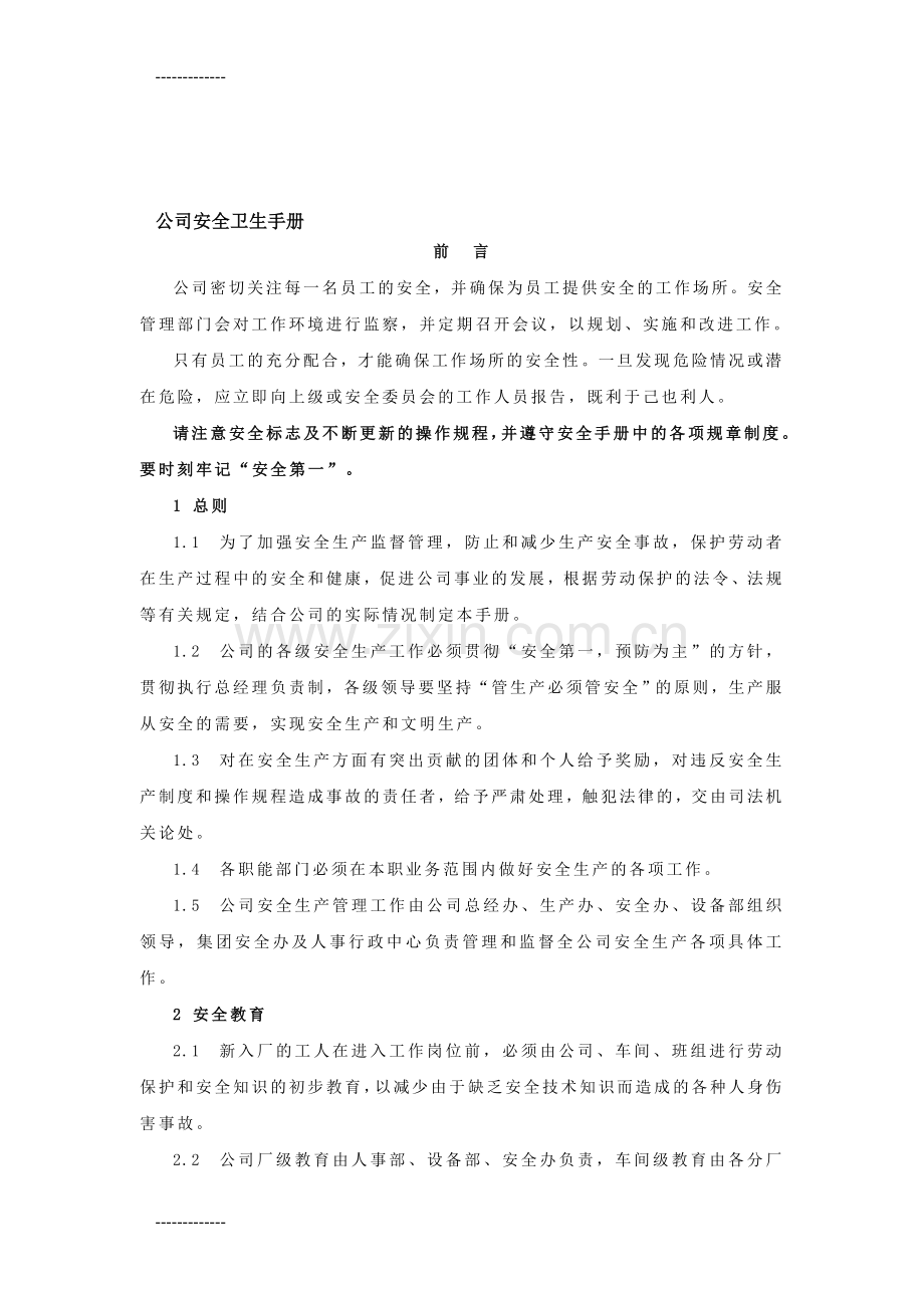 (整理)公司安全卫生手册.doc_第1页