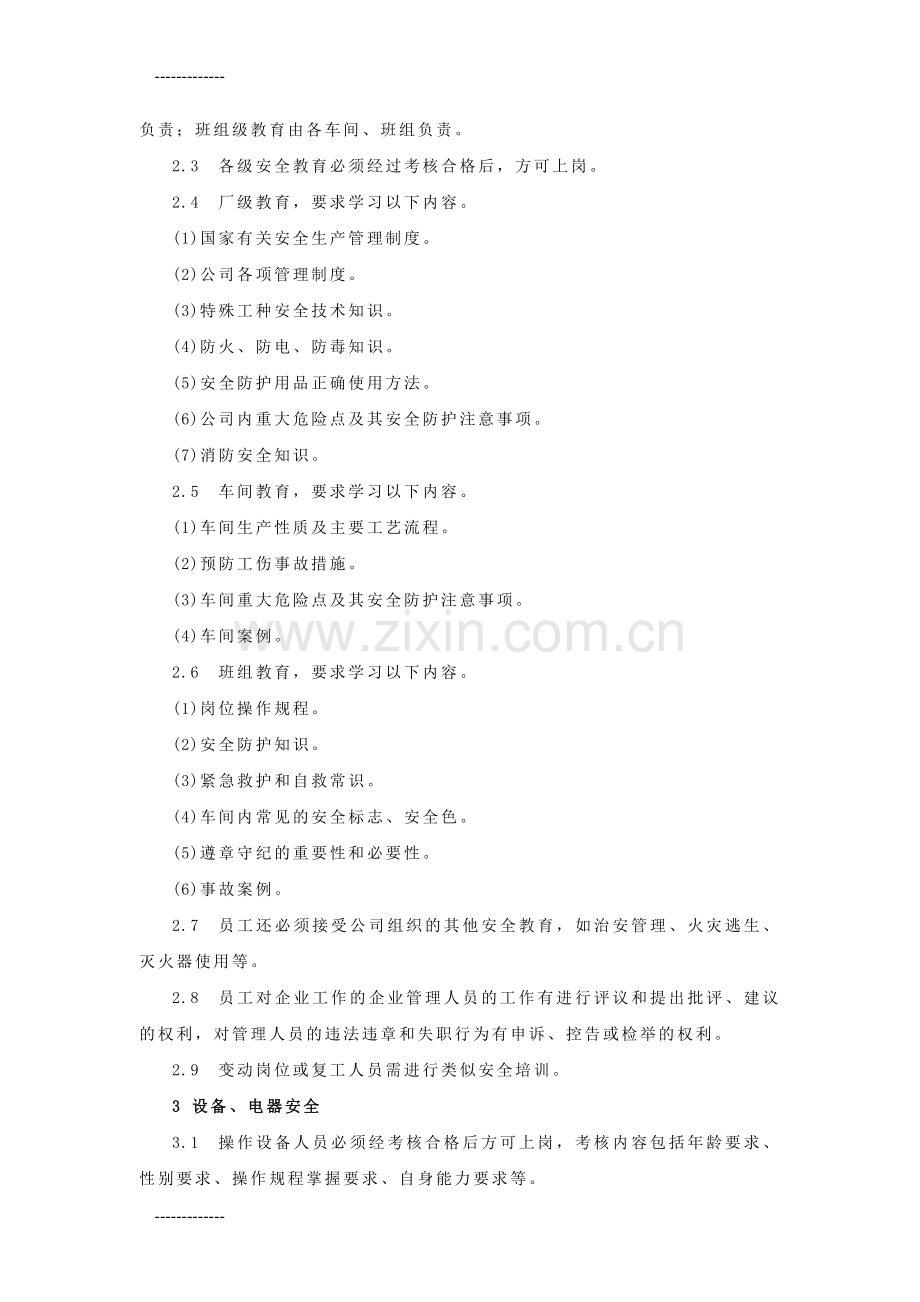 (整理)公司安全卫生手册.doc_第2页