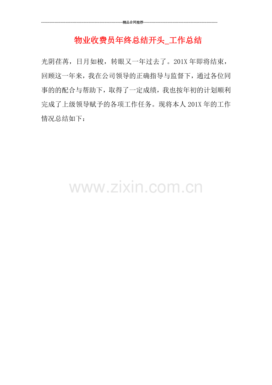 物业收费员年终总结开头-工作总结.doc_第1页