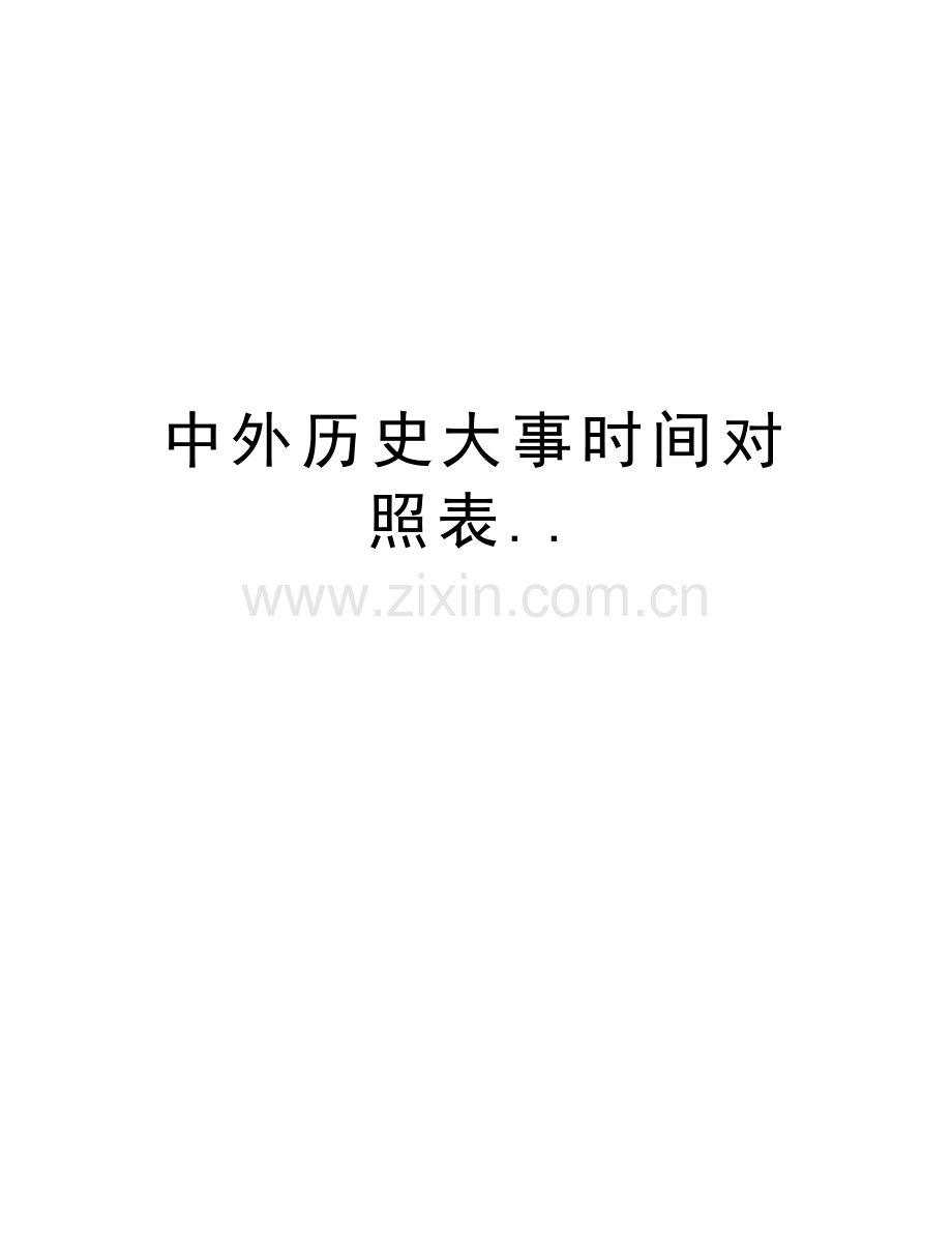 中外历史大事时间对照表..资料.doc_第1页