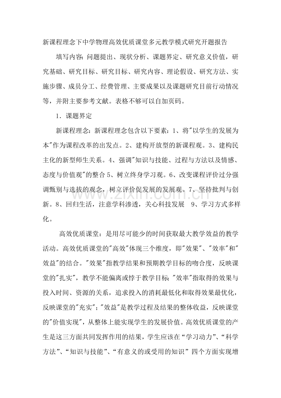 新课程理念下中学物理高效优质课堂多元教学模式研究开题报告.doc_第1页