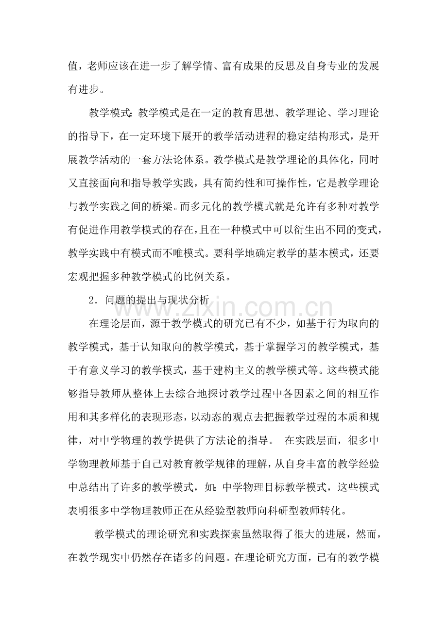 新课程理念下中学物理高效优质课堂多元教学模式研究开题报告.doc_第2页