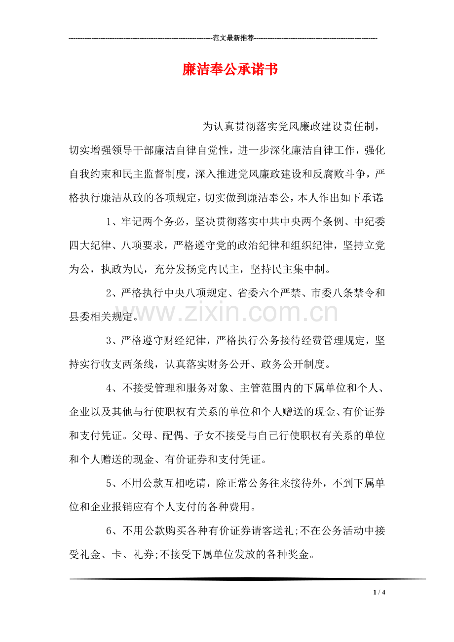 廉洁奉公承诺书.doc_第1页