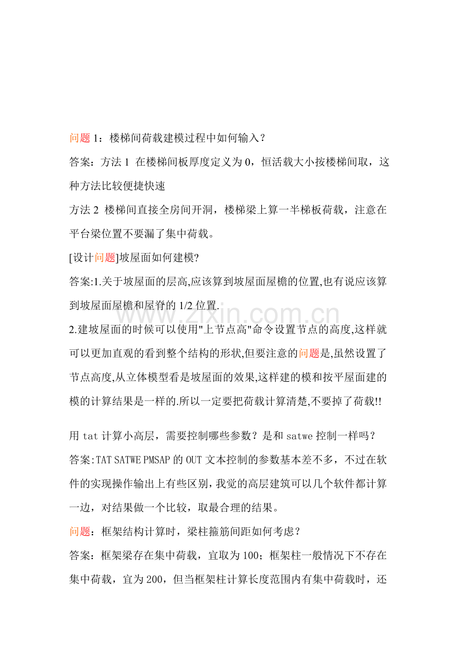 pkpm结构设计100问.doc_第1页