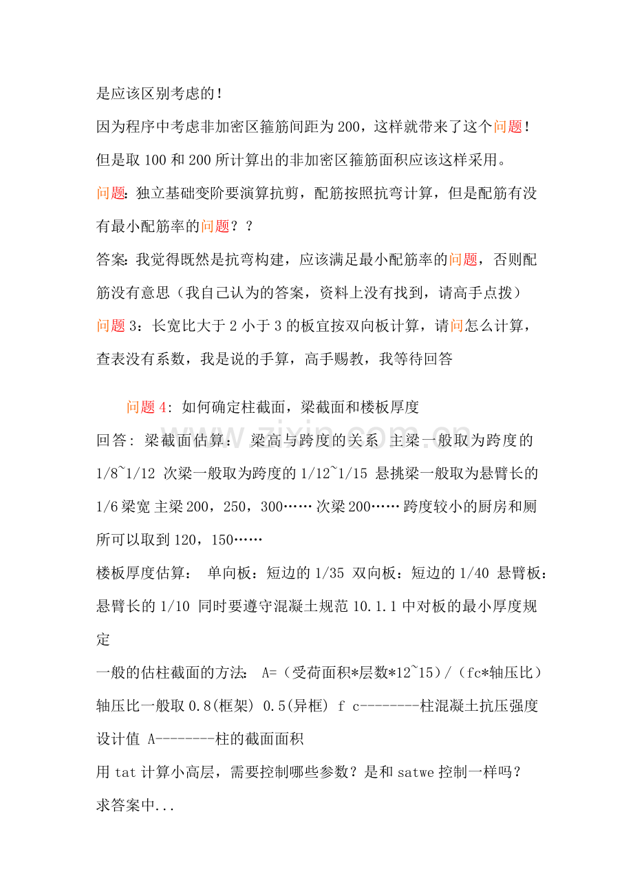 pkpm结构设计100问.doc_第2页