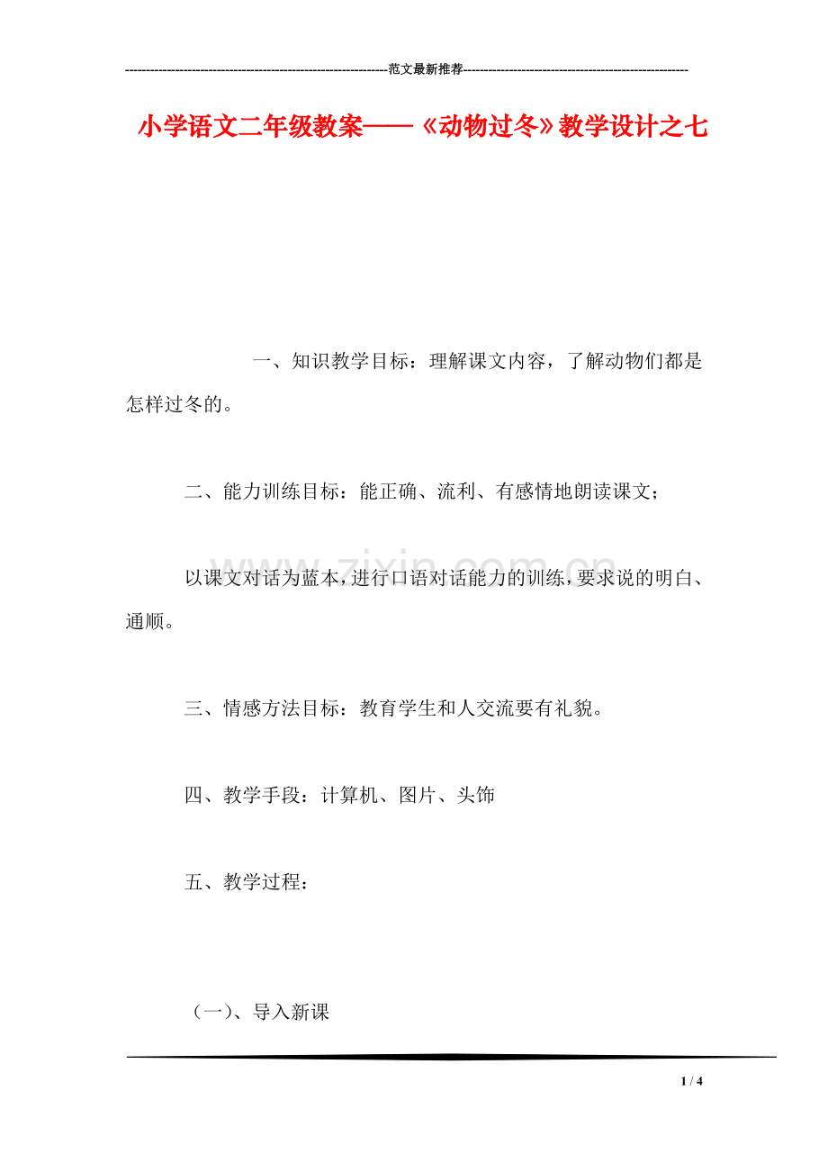 小学语文二年级教案——《动物过冬》教学设计之七.doc_第1页